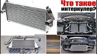 Что такое интеркулер. Особенности, принцип работы, строение, типы и для чего нужен