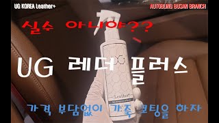 UG 레더플러스 가죽코팅 추천 l 가죽 관리 l 색감 변화가 거의 없는 가죽 코팅제