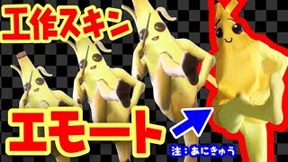 【フォートナイト】エモートおどってみた！工作スキンでハイブリッドとピーリー再現！【おはコロあにきゅう】