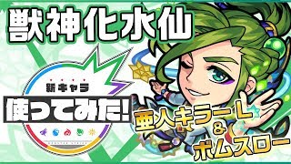 【新キャラ】水仙獣神化！強力な友情コンボ、ボムスローに亜人キラーLの効果が発動！【新キャラ使ってみた｜モンスト公式】