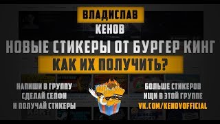 ? БЕСПЛАТНЫЕ СТИКЕРЫ БУРГЕР КИНГ ?