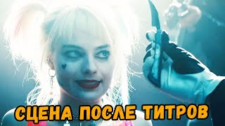 Что показали в сцене после титров «Хищные птицы: Потрясающая история Харли Квинн»?
