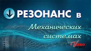 Резонанс в механических системах