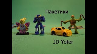 ПАКЕТИКИ - Трансформеры, Черепашки ниндзя, Лего минифигурки