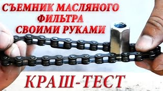 Съемник масляного фильтра универсальный. Своими руками. Без сварки. Краш-тест. Владимир Загривый