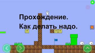 Как пройти игру Super Cat World: Syobon Action?