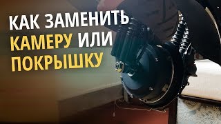 Как заменить камеру на электросамокате, или же как снять покрышку с обода электросамоката