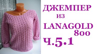 Женский джемпер крючком из Lanagold 800 Ч.5 V горловина полочки