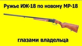 Ружье Иж 18 или MP 18 глазами владельца