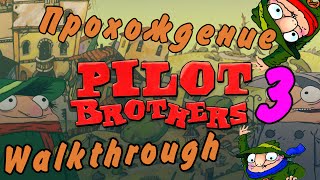 Прохождение Братья Пилоты обратная сторона земли | Walkthrough Pilot Brothers back side of the earth