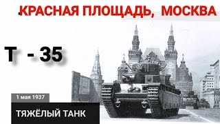 Пятибашенный Т-35 самый мощный танк эпохи на первомайском параде 1937 г. (выпускался: 1933-1939)