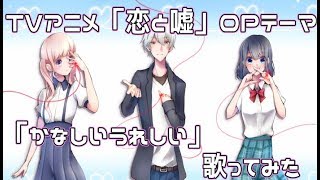 TVアニメ「恋と嘘」OPテーマ「かなしいうれしい」歌ってみた verガッシュ