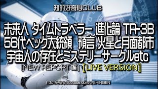 未来人 タイムトラベラー 56代ベック大統領 預言 進化論 宇宙人の存在とミステリーサークル火星と月面都市 TR-3B etc [ライブバージョン013] [NEWS編] 818