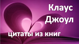 Очень мудрые цитаты Клауса Джоула. Посланник