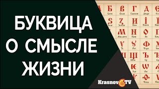 Буквица и смысл жизни человека. Иван Царевич на сером волке