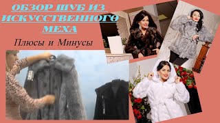 Модные искусственные шубы! В тренде 2020 г.