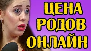 ЦЕНА ОНЛАЙН РОДОВ РАПУНЦЕЛЬ! НОВОСТИ 11.04.2018