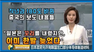 [중국] "일본, 수출제한 후퇴! 뒤늦게 한국에 다가가지만 이미 늦었다" + "한국, 일본 기업들의 독점적 위치를 깨뜨렸다" ㅣ 불화수소 등 소재독립에 대한 중국의 시각들.