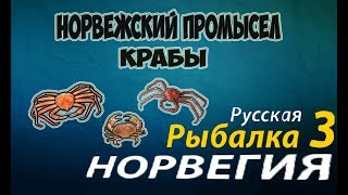 Русская рыбалка 3.99 Норвежский промысел (Крабы)
