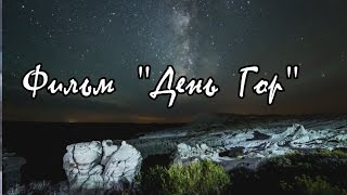 День Гор. Фильм.