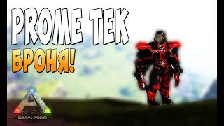 Одеваемся в Prome Tek! - Ark Survival Evolved Prometheus #3