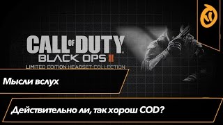 Действительно ли CoD так хорош?
