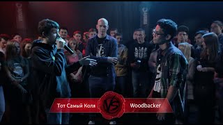 VERSUS: FRESH BLOOD (Тот Самый Коля vs Woodbacker) Round 2
