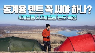 동계 온도 비교 - 백패킹 캠핑 동계용 텐트 꼭 써야 하나 / 4계절용 & 3계절용 겨울 텐트 안 온도 측정