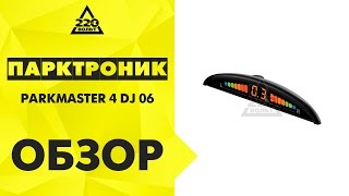 Парктроник PARKMASTER 4 DJ 06