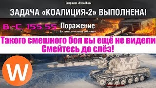 #Excalibur Коалиция-2. Bat.-Chatillon 155 55. Утёс. Стандартный бой