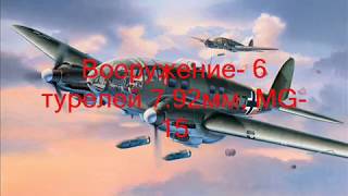 Немецкие самолеты Второй Мировой войны