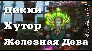 Дикий Хутор, железная Мираллиска.  Аллоды Онлайн 6.0.1.