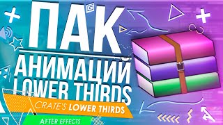 ПАК ГОТОВЫХ АНИМАЦИЙ ДЛЯ МОНТАЖА | ПАК LOWER THIRDS , ПЛАШКИ , ВСТАВКИ ДЛЯ ВИДЕО | Пак С Глитч