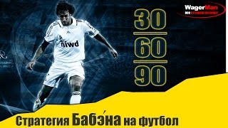 Система ставок на футбол 30/60/90. Стратегия Бабэна.