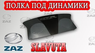 Задняя полка Славута (Slavuta).