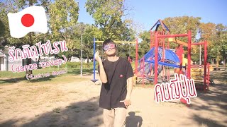 คนญี่ปุ่น เต้น รักติดไซเรน (My ambulance) Cover dance & locking dance