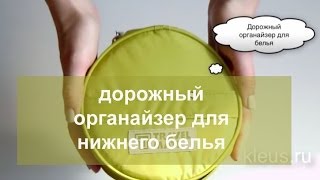 Дорожный органайзер для нижнего белья