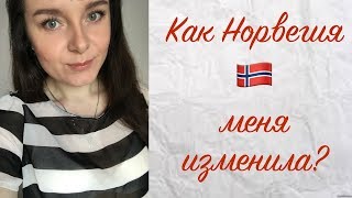 Как Норвегия меня изменила???