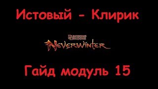 Neverwinter Online Гайд Хил - Оракул Модуль 15