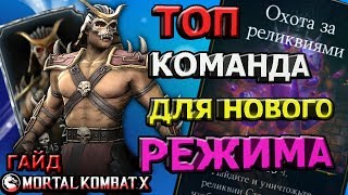 ЛУЧШАЯ КОМАНДА ДЛЯ НОВОГО РЕЖИМА| ГАЙД КЕМ ПРОХОДИТЬ| Mortal Kombat X mobile(ios)