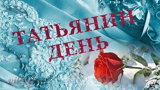 Самое красивое поздравление в Татьянин День Tatyana's Day Видео открытка с татьяниным днем