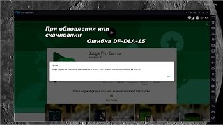 Эмулятор андройда Nox APP Player v3.7.3.0 Error DF-DLA-15