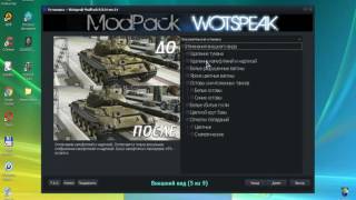 НОВАЯ СБОРКА МОДОВ  Wotspeak!!|\\\The NEW ASSEMBLY MODS Wotspeak