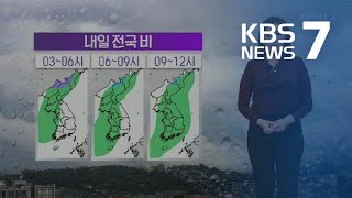 [날씨] 내일 오전부터 전국 비…모레부터 추워져 / KBS뉴스(News)