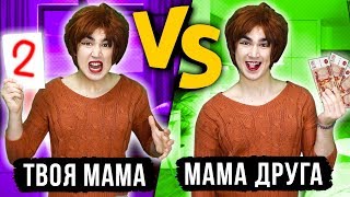 ТВОЯ МАМА VS МАМА ДРУГА ( КАЖДАЯ МАМА ТАКАЯ )
