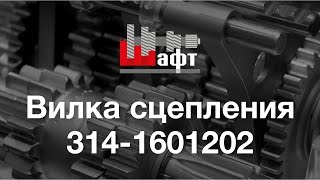 314-1601202 - Вилка сцепления на коробку zf