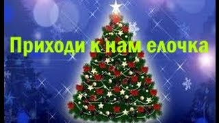 Приходи к нам елочка