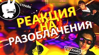 РЕАКЦИЯ ЮТУБЕРОВ НА РАЗОБЛАЧЕНИЕ LANDSTOP, BANANY, АЙДАР, ШИМОРО