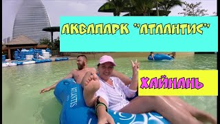 Аквапарк"Атлантис" на Хайнане за 200 юаней