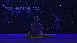 BTS ТАНЦЫ ПОД РУССКИЕ ПЕСНИ(НЕ ТОЛЬКО РУССКИЕ ПЕСНИ)/ДИСС НА ГЕРИ/ДИСС НА ЮЛИКА..................